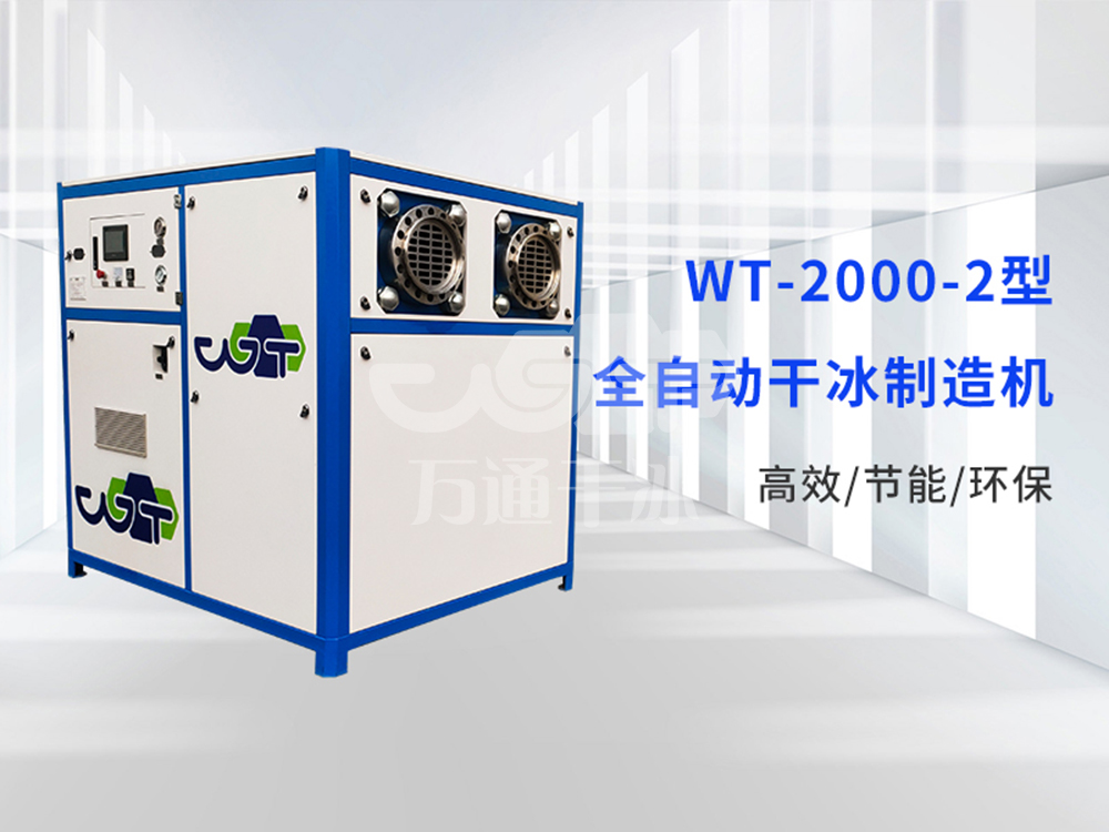 干冰制造機(jī)怎么選靠譜？