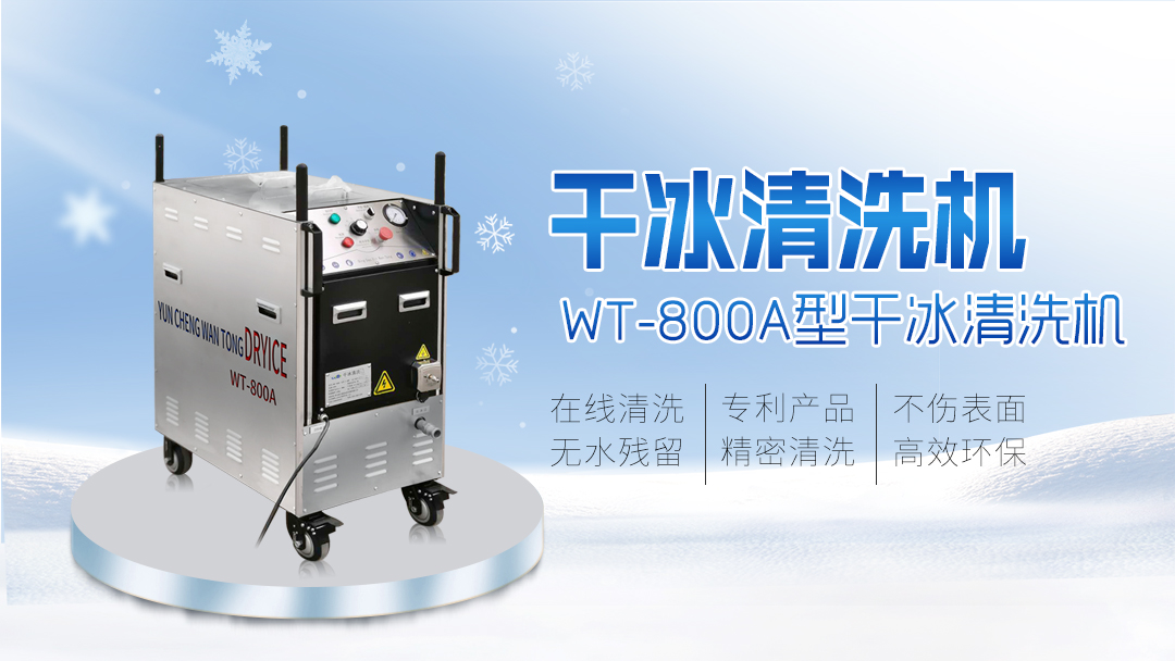 干冰清洗熔噴布模具-不殘留無(wú)毒