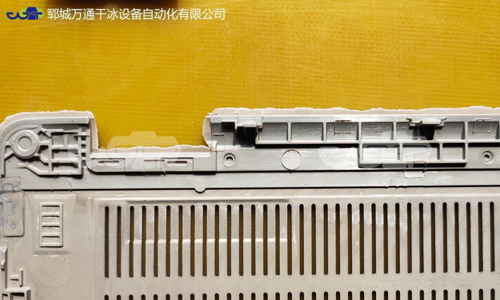 干冰清洗在塑料制品毛刺去除行業(yè)無水清洗的優(yōu)勢
