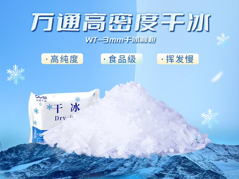 萬(wàn)通干冰顆粒3mm干冰顆粒