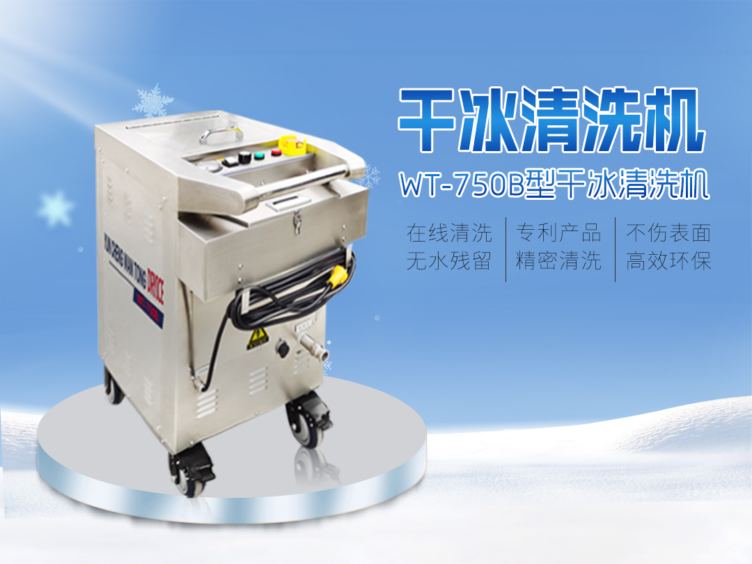 WT-750B型全自動干冰清洗機(jī)