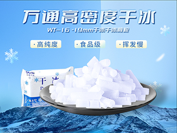鄆城萬(wàn)通WT一16-19mm干冰柱 柱狀干冰