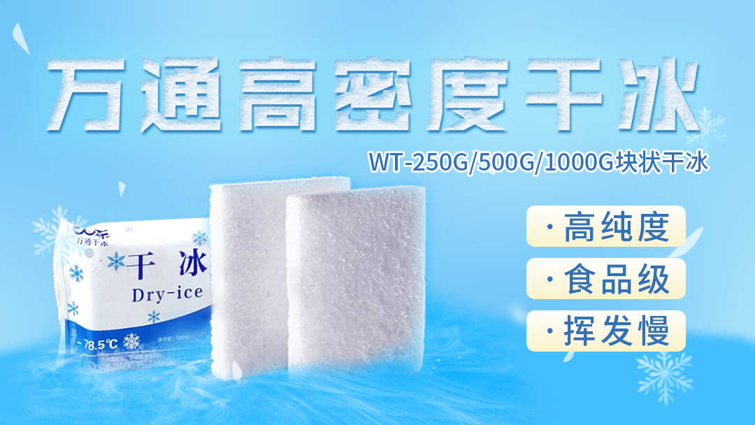 干冰不是“冰”，你了解多少？