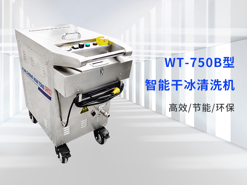 清洗行業(yè)的新技術：干冰清洗機的神奇之處