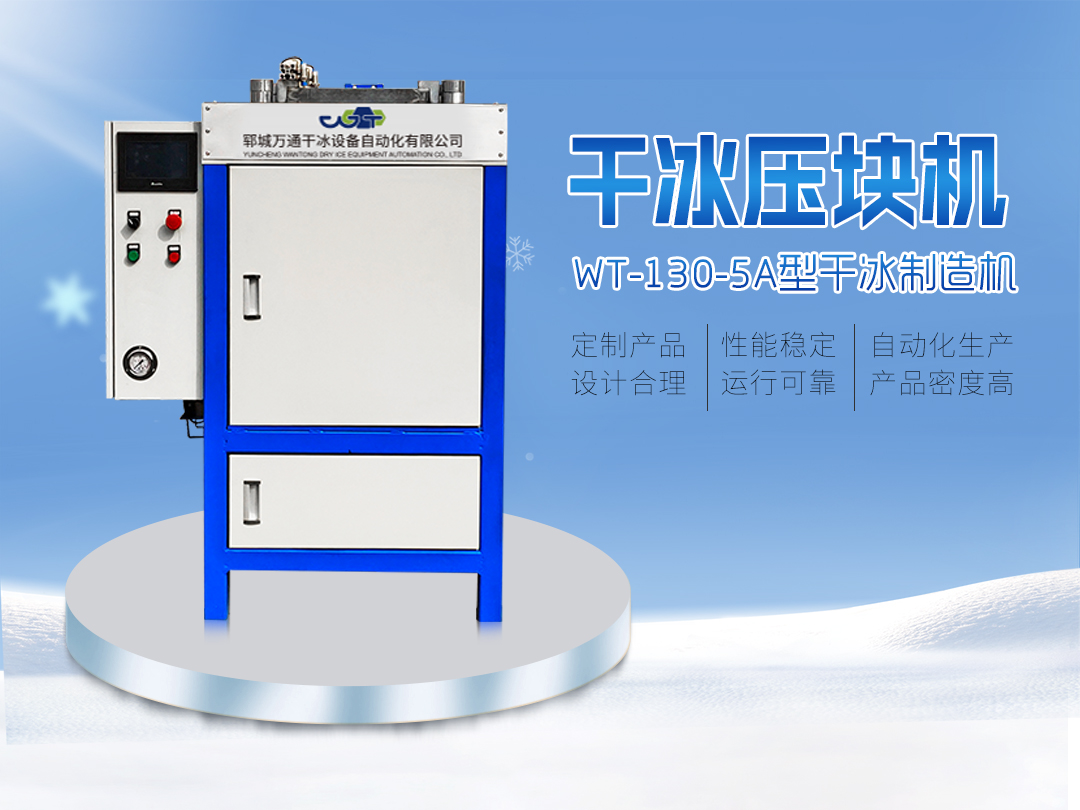 智能型干冰壓塊機，定制性干冰壓塊機