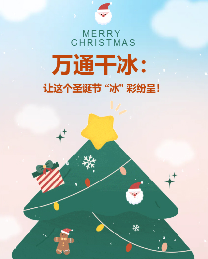 萬通干冰：讓這個(gè)圣誕節(jié) “冰” 彩紛呈！