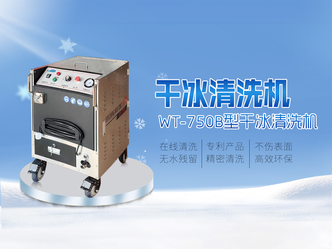 打破傳統(tǒng)清洗的局限，迎接干冰清洗新時代到來