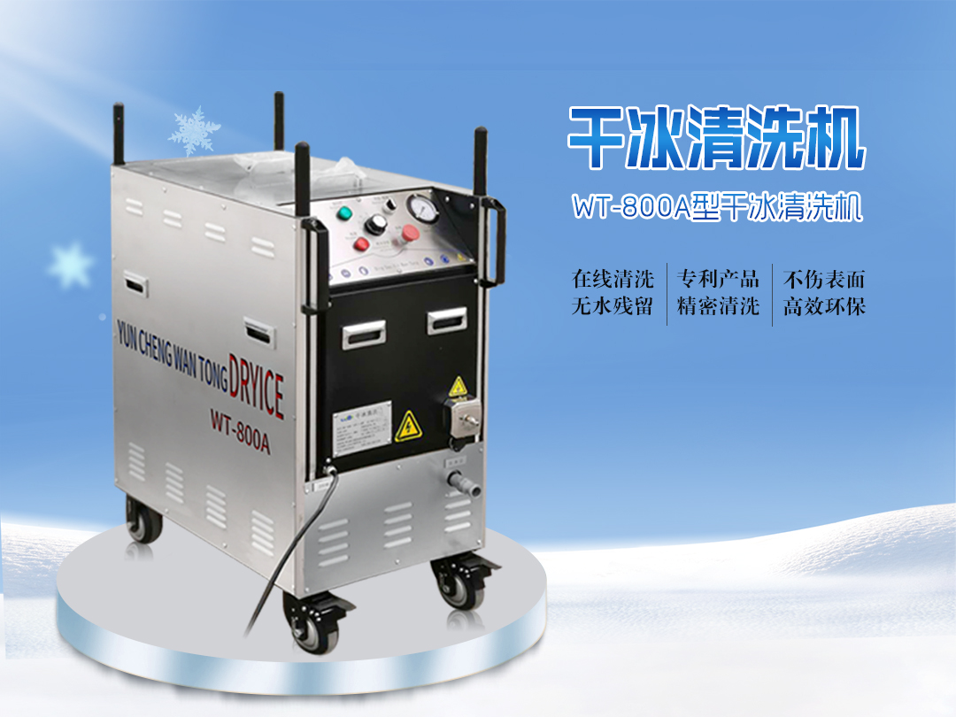 在各大行業(yè)干冰清洗機大顯身手
