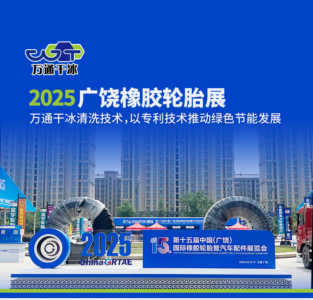 2025 廣饒橡膠輪胎展丨鄆城萬通干冰清洗技術，以專利技術推動綠色節(jié)能發(fā)展?