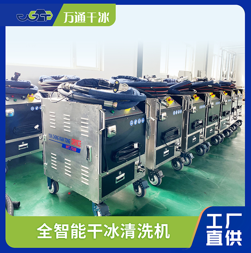 萬(wàn)通干冰清洗：創(chuàng)新清潔技術(shù)引領(lǐng)行業(yè)變革