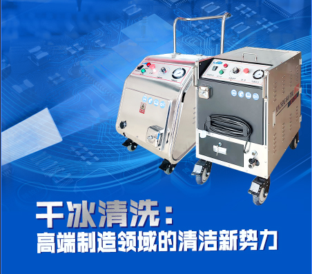 萬通干冰在干冰清洗技術(shù)方面有哪些創(chuàng)新？