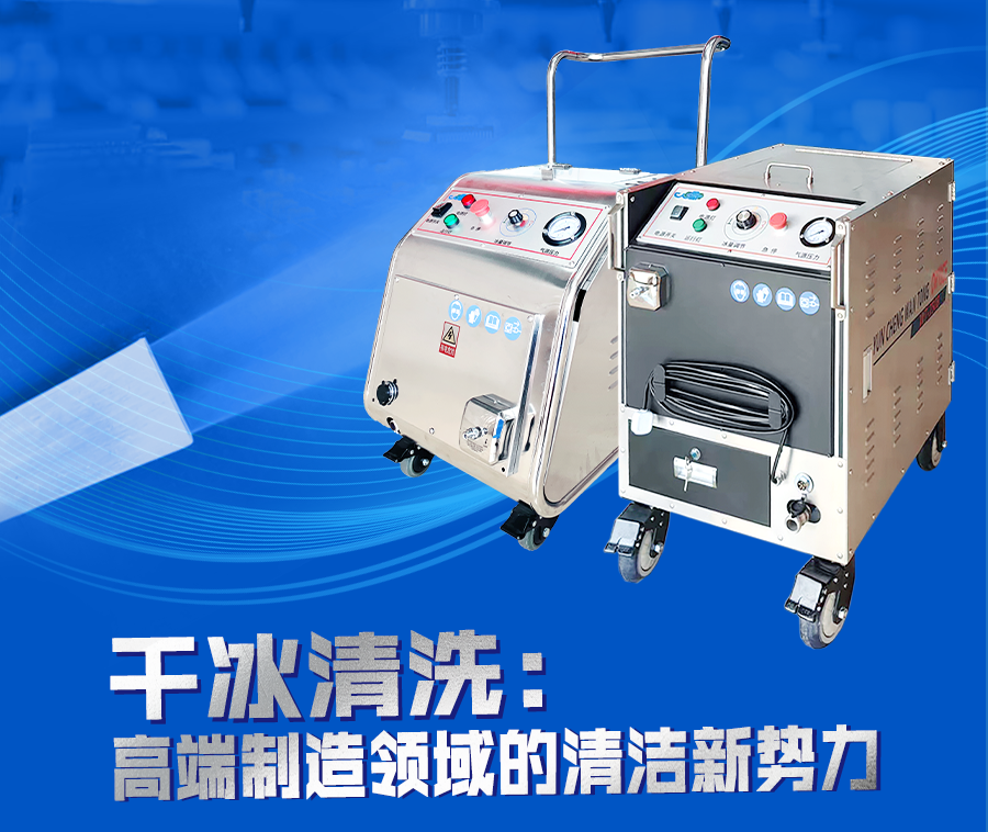 萬(wàn)通干冰清洗：革新汽車內(nèi)飾件清潔，重塑行業(yè)競(jìng)爭(zhēng)力