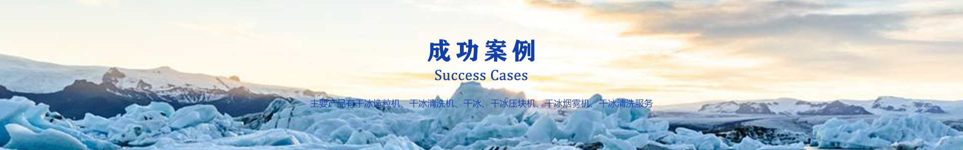 鄆城萬通干冰設(shè)備、干冰產(chǎn)品、干冰清洗