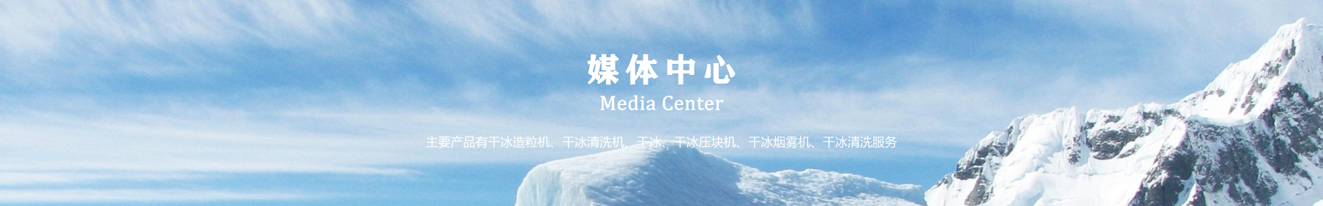 鄆城萬通干冰設(shè)備、干冰產(chǎn)品、干冰清洗