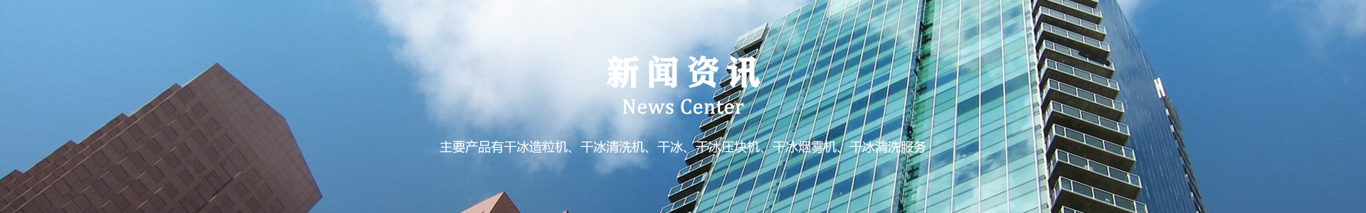 鄆城萬(wàn)通干冰設(shè)備、干冰產(chǎn)品、干冰清洗
