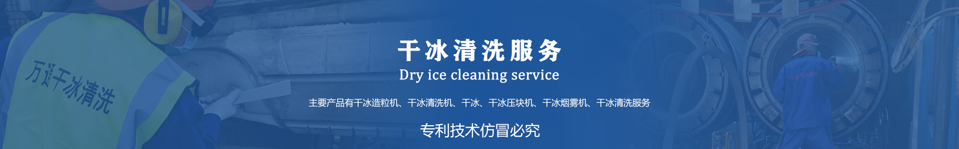 鄆城萬通干冰設(shè)備、干冰產(chǎn)品、干冰清洗